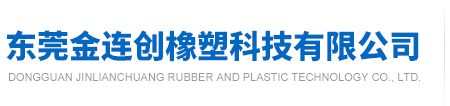 东莞金连创橡塑科技有限公司